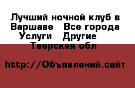 Лучший ночной клуб в Варшаве - Все города Услуги » Другие   . Тверская обл.